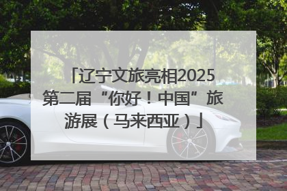 辽宁文旅亮相2025第二届“你好！中国”旅游展（马来西亚）