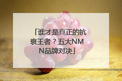 谁才是真正的抗衰王者？五大NMN品牌对决