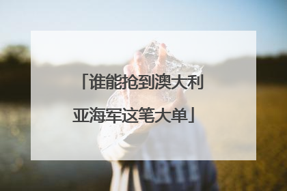 谁能抢到澳大利亚海军这笔大单
