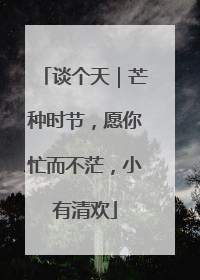 谈个天｜芒种时节，愿你忙而不茫，小有清欢