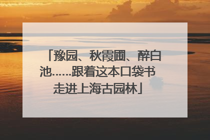 豫园、秋霞圃、醉白池……跟着这本口袋书走进上海古园林