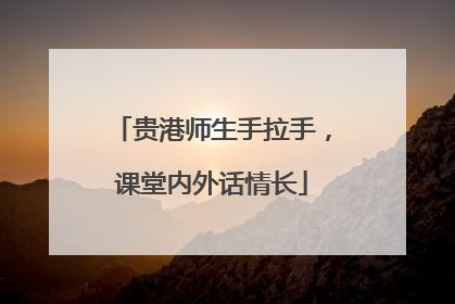 贵港师生手拉手，课堂内外话情长