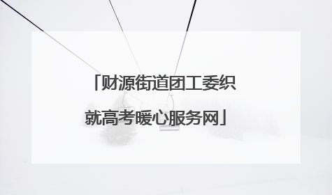 财源街道团工委织就高考暖心服务网