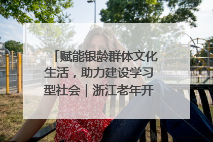 赋能银龄群体文化生活，助力建设学习型社会｜浙江老年开放大学艺术团成立