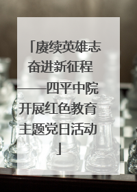赓续英雄志 奋进新征程——四平中院开展红色教育主题党日活动