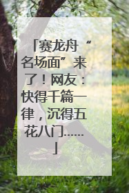 赛龙舟“名场面”来了！网友：快得千篇一律，沉得五花八门……