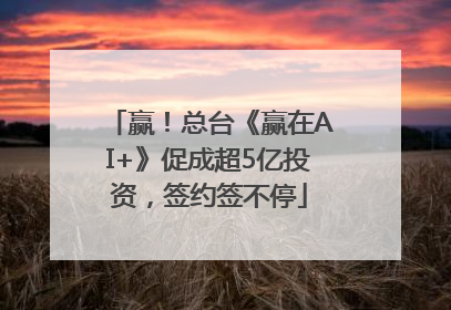 赢！总台《赢在AI+》促成超5亿投资，签约签不停