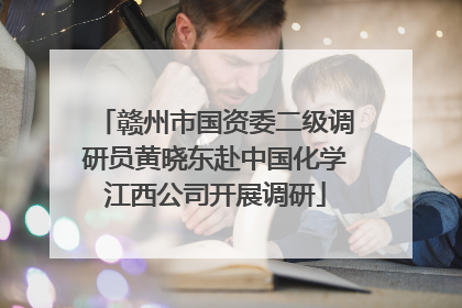 赣州市国资委二级调研员黄晓东赴中国化学江西公司开展调研