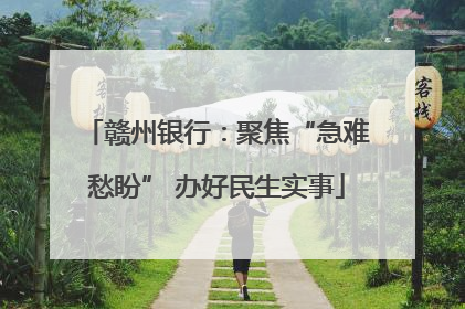 赣州银行：聚焦“急难愁盼” 办好民生实事
