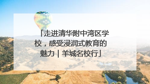 走进清华附中湾区学校，感受浸润式教育的魅力｜羊城名校行