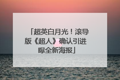 超英白月光！滚导版《超人》确认引进 曝全新海报