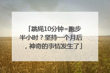 跳绳10分钟=跑步半小时？坚持一个月后，神奇的事情发生了