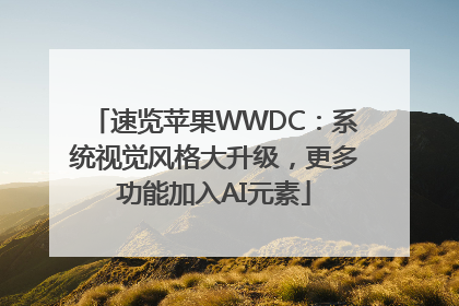 速览苹果WWDC：系统视觉风格大升级，更多功能加入AI元素