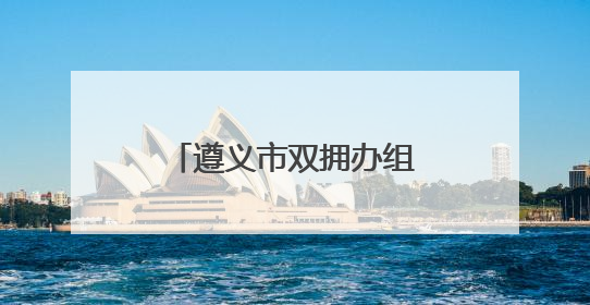 遵义市双拥办组织开展“兵妈妈进军营”活动