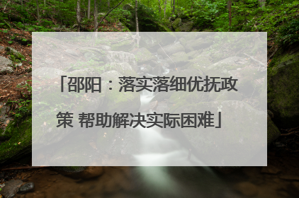 邵阳：落实落细优抚政策 帮助解决实际困难