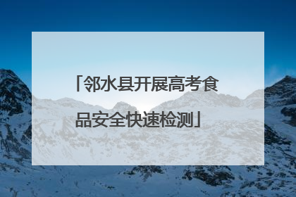 邻水县开展高考食品安全快速检测