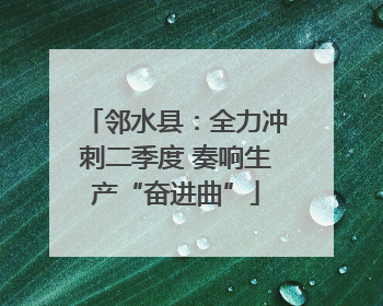 邻水县：全力冲刺二季度 奏响生产“奋进曲”