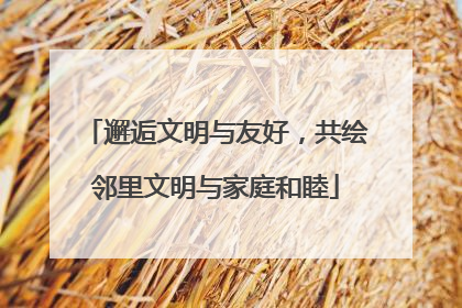 邂逅文明与友好，共绘邻里文明与家庭和睦