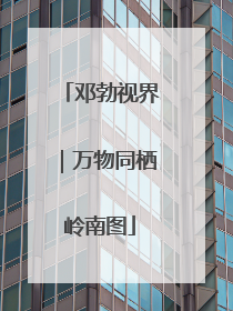 邓勃视界｜万物同栖岭南图