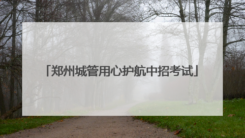 郑州城管用心护航中招考试