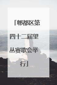 郫都区第四十二届望丛赛歌会举行