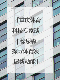 重庆体育科技专家谈｜徐泉森：探寻体育发展新动能