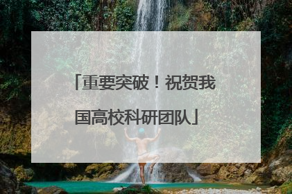 重要突破！祝贺我国高校科研团队