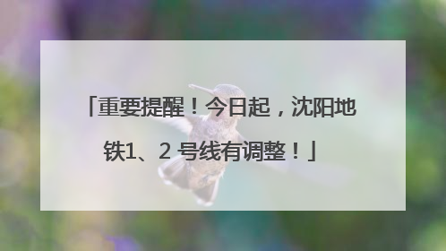 重要提醒！今日起，沈阳地铁1、2 号线有调整！