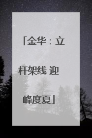 金华：立杆架线 迎峰度夏