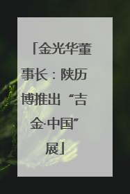 金光华董事长：陕历博推出“吉金·中国”展