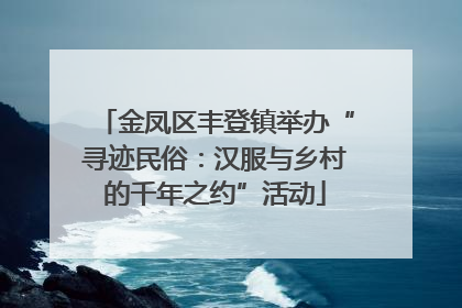 金凤区丰登镇举办“寻迹民俗：汉服与乡村的千年之约”活动