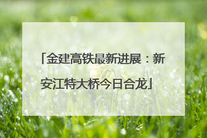金建高铁最新进展：新安江特大桥今日合龙
