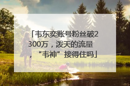 韦东奕账号粉丝破2300万，泼天的流量，“韦神”接得住吗