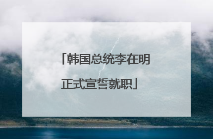 韩国总统李在明正式宣誓就职