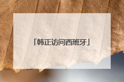 韩正访问西班牙