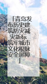 青岛发布历史建筑防灾减灾新标 筑牢城市文化根脉安全屏障
