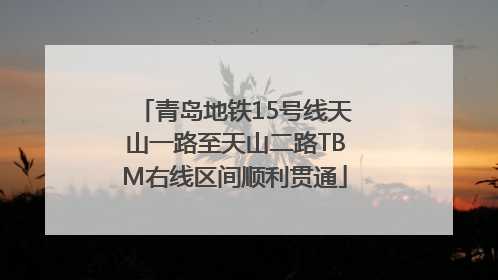 青岛地铁15号线天山一路至天山二路TBM右线区间顺利贯通