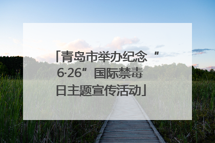 青岛市举办纪念“6·26”国际禁毒日主题宣传活动