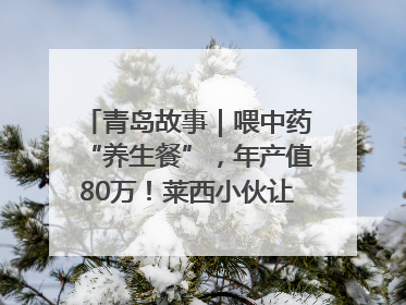 青岛故事｜喂中药“养生餐”，年产值80万！莱西小伙让“自家产”锦鲤“游”向全国