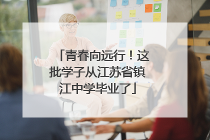 青春向远行！这批学子从江苏省镇江中学毕业了