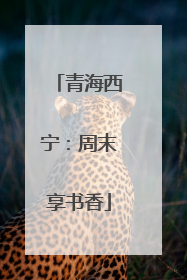 青海西宁：周末享书香