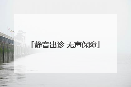 静音出诊 无声保障