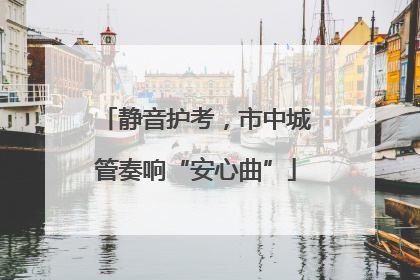 静音护考，市中城管奏响“安心曲”