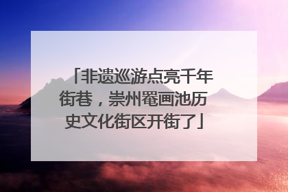 非遗巡游点亮千年街巷，崇州罨画池历史文化街区开街了