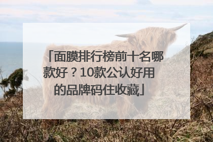 面膜排行榜前十名哪款好？10款公认好用的品牌码住收藏