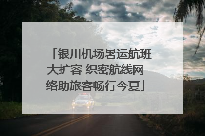 银川机场暑运航班大扩容 织密航线网络助旅客畅行今夏