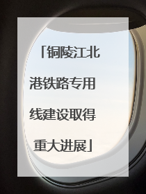铜陵江北港铁路专用线建设取得重大进展