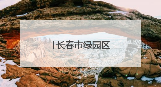 长春市绿园区多个街道开展端午节系列活动