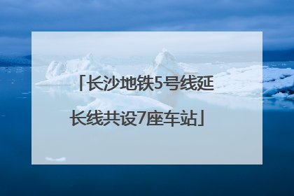 长沙地铁5号线延长线共设7座车站