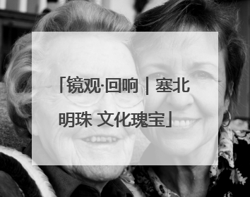 镜观·回响｜塞北明珠 文化瑰宝